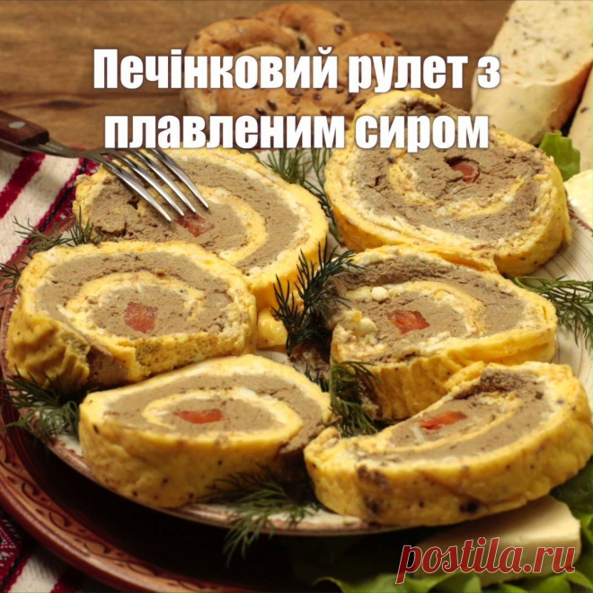 Печінковий рулет