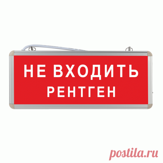 Световое табло Не входить рентген