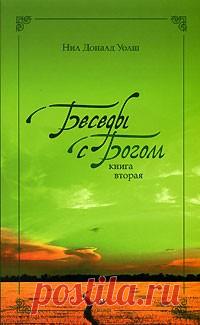 Нил Доналд Уолт. Беседы с Богом (необычный диалог). Книга 2. №15-16 
15
Я люблю Тебя, Ты это знаешь?
Знаю. И Я тебя люблю.
16
Если уж мы беседуем о важных вопросах жизни на планетарном уровне и возвращаемся к некоторым аспектам жизни каждого человека в отдельности, о …