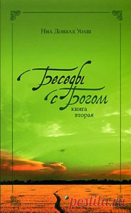 Нил Доналд Уолт. Беседы с Богом (необычный диалог). Книга 2. №15-16
15
Я люблю Тебя, Ты это знаешь?
Знаю. И Я тебя люблю.
16
Если уж мы беседуем о важных вопросах жизни на планетарном уровне и возвращаемся к некоторым аспектам жизни каждого человека в отдельности, о …