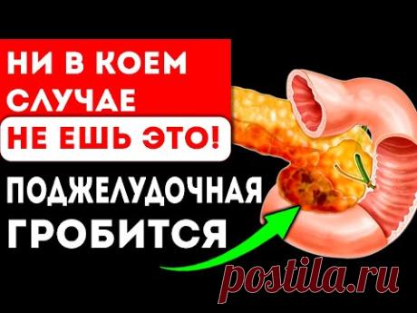 Убийцы поджелудочной! Попрощайся с поджелудочной, если ешь ЭТО! панкреатит, муковисцедоз, диабет и