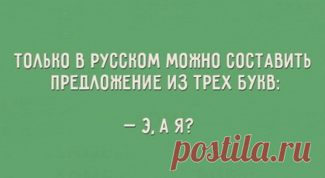 1. Только в нашей стране слово «угу» является синонимом к словам «пожалуйста», «спасибо», «добрый день», «не за что» и «извините», а слово «давай» в большинстве случаев заменяет «до свидания».  2. Как перевести на другие языки, что «очень умный» — не всегда комплимент, «умный очень» — издевка, а «слишком умный» — угроза?  3. Почему у нас есть будущее время, настоящее и прошедшее, но всё равно настоящим временем мы можем выразить и прошедшее («Иду я вчера по улице...»), и будущее («Завтра я иду…