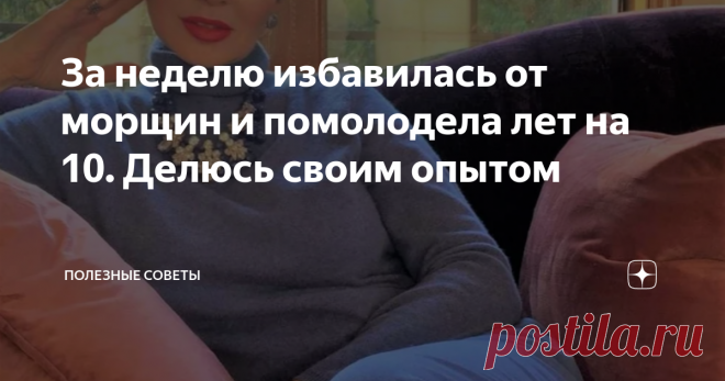 За неделю избавилась от морщин и помолодела лет на 10. Делюсь своим опытом   Моя жизнь сложилась так, что встретила своего мужа уже достаточно поздно, и родила первого ребенка после 45 лет. До того как встретила мужа я вообще не думала о своем внешнем виде. Так как до 35 лет проблем вообще не было. Но после родов я начала уделять больше внимания своей внешности. Гуляя с сыном на детской площадке я встречаю преимущественно только молодых мамочек. Если в редких случаях и уда...