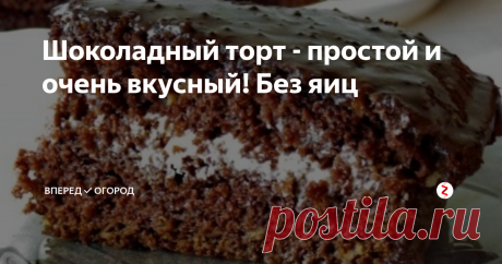 Шоколадный торт - простой и очень вкусный! Без яиц Вчера так захотелось чего-то вкусно - сладкого. Так, что прямо зубы сводит. Зашла в магазин, купила тортик: на вид красивый, с молочно-шоколадной глазурью и клюквой сверху. Называется "Бабушкин". Значит вкуснющий должен быть. Хм... как-то чаепитие не удалось: торт так себе оказался, правда свежий. Лучше б я быстренько свой "Шоколадный" испекла.
Нам понадобится:
Мука - 1,5 стакана
Сахар - 1 стакан