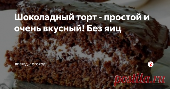 Шоколадный торт - простой и очень вкусный! Без яиц Вчера так захотелось чего-то вкусно - сладкого. Так, что прямо зубы сводит. Зашла в магазин, купила тортик: на вид красивый, с молочно-шоколадной глазурью и клюквой сверху. Называется 