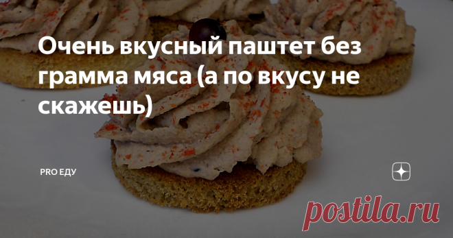 Очень вкусный паштет без грамма мяса (а по вкусу не скажешь) Всех приветствую на своем канале!
Сегодня у меня для вас очень вкусный паштет. По вкусу он похож на мясной, хотя ни грамма мяса в нем нет. Все ингредиенты блюда вполне доступны и просты, а результат получается сытным и весьма сбалансированным по вкусу.
Приготовление такого паштета не отнимет много времени, зато вкус приятно удивит.
Начнем)