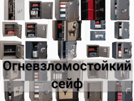 .: Огневзломостойкий сейф: купить огневзломостойкие сейфы, где и по какой цене продают много огневзломостойких сейфов