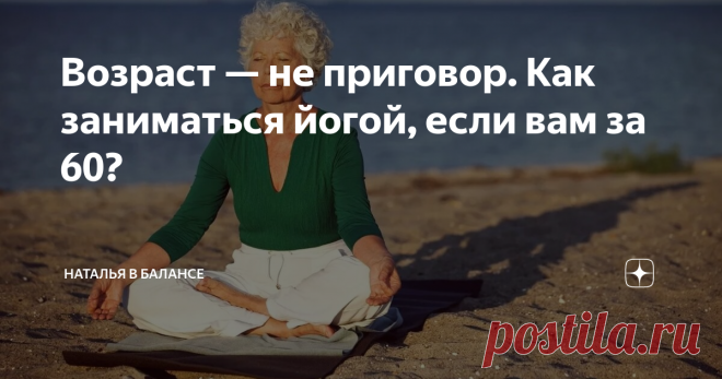 Возраст — не приговор. Как заниматься йогой, если вам за 60? В Дзене я часто вижу ваши комментарии к упражнениям в духе: «Ну это для молодых. Вы для пенсионеров покажите комплексы» или «Если я такую позу сделаю — я вообще сломаюсь». Поделюсь с вами историями двух моих учениц: с обеими я начала заниматься йогой еще 10 лет назад. Елена (64 года) пришла на занятия с диагнозом дисплазия тазобедренных суставов, который она унаследовала от мамы. Это повреждение тканей, которое с...