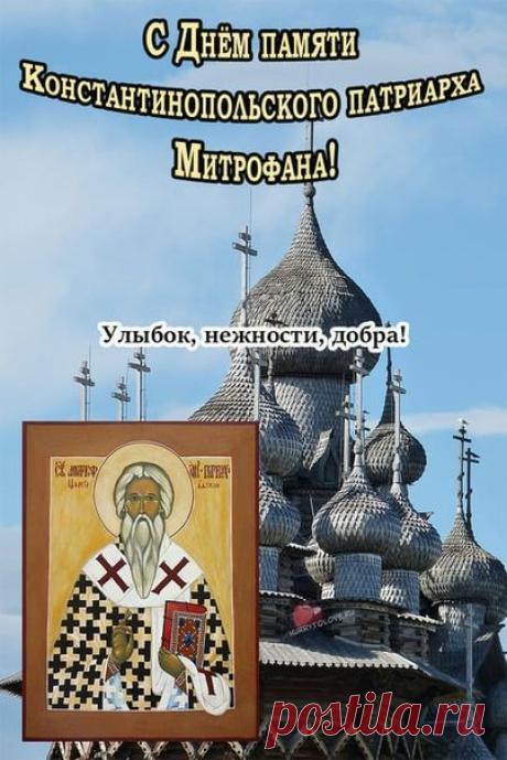 Поздравляю с Митрофановым днем! Пусть земля будет плодородной, труды приносят отличные плоды, а в сердце и семье всегда цветут мир и гармония. Открытки на Митрофан Навозник (Митрофанов День)!