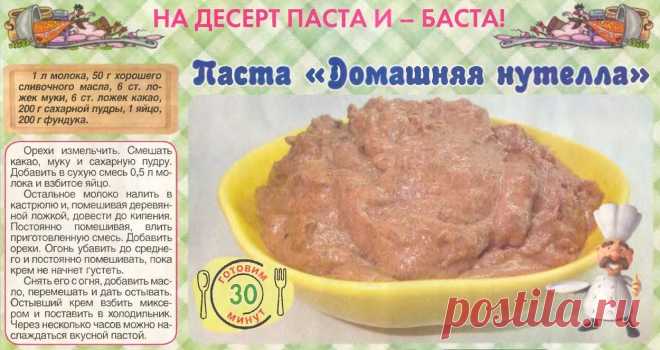 Паста "Домашняя нутелла"