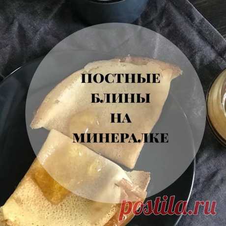 Сейчас же идёт Успенский пост, вдруг кому - то нужны рецепты 😊 Ещё с весны осталось видео постных блинов 🥞 на минералке, делюсь!
⠀
Что нужно:
▪️газированная вода - 250 мл
▪️мука ~ 1, 25 стакана
▪️разрыхлитель - 0.5 ч л ▪️соль - шепотка
▪️сахар - 1 ст л
▪️масло растительное - 1 ст л
⠀
Как готовить:
▪️смешать минералку + просеянную муку + разрыхлитель + сахар + соль, перемешать , чтобы не было комков
▪️добавить масло, ещё перемешать. Дать постоять минут 5
▪️жарить на разог...