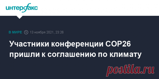 14.11.21-Участники конференции CОР26 пришли к соглашению по климату Делегации из почти 200 стран согласовали в субботу вечером новое глобальное соглашение на конференции ООН по климату (CОР26) в Глазго, сообщают британские СМИ.