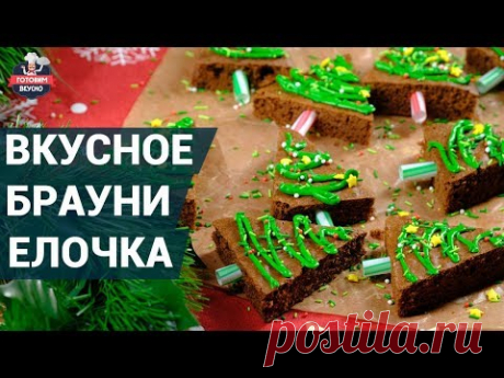 Как приготовить брауни &quot;елочки&quot;? | Рецепт брауни