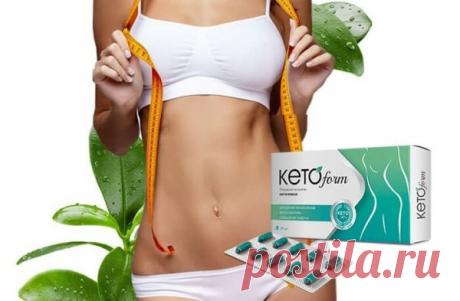 Кетоформ: развод или правда? Отзывы реальных покупателей Кетоформ капсулы для похудения: развод или правда? 10 отзывов реальных  покупателей и специалистов, отзывы с форумов о похудении. Где купить, цена, инструкция по применению
