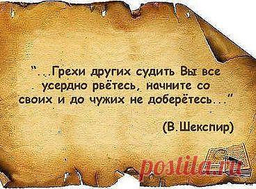 Грехи других...