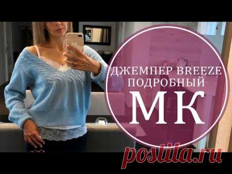 ДЖЕМПЕР BREEZE. ПОДРОБНЫЙ МК