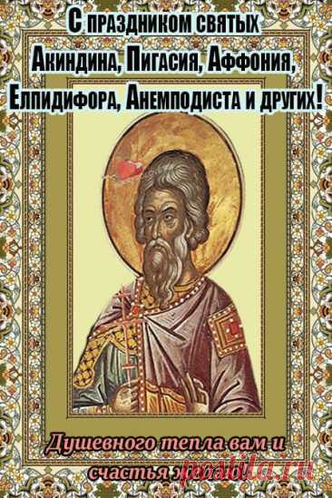 Желаю, чтобы здоровье было крепким, благополучие — вечным, удача — неизменной, а успех — постоянным!  Открытки на день памяти Акиндина и Пигасия.