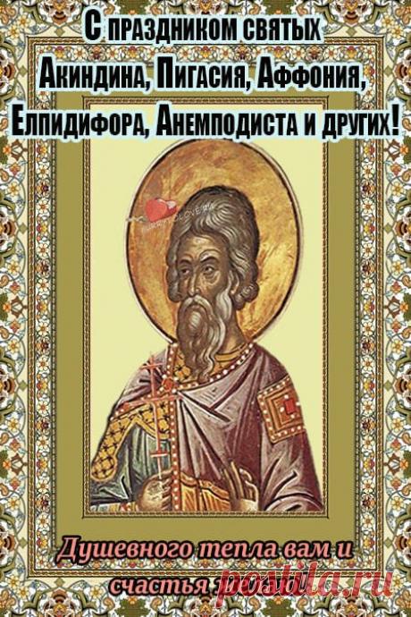 Желаю, чтобы здоровье было крепким, благополучие — вечным, удача — неизменной, а успех — постоянным!  Открытки на день памяти Акиндина и Пигасия.