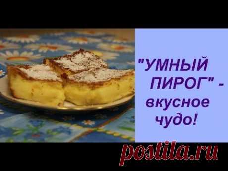 &quot;УМНЫЙ ПИРОГ&quot; - вкусное чудо! | Magic Pie  recipe.