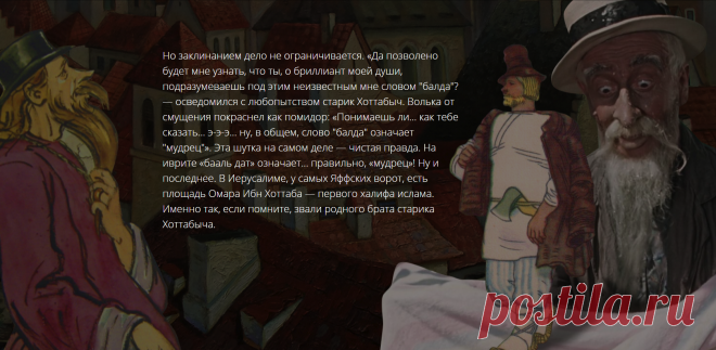 За кулисами детских сказок. Откуда же в советской повести еврейские мотивы? Все просто. Лазарь Гинзбург (псевдоним Лагин — из первых слогов имени и фамилии) родился в 1903 году в Витебске, где до революции на 17 православных церквей приходилась 51 синагога, и то, что являлось абракадаброй для читателей, для него было органичной частью впитанной с детства культуры.