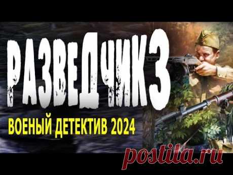 "РАЗВЕДЧИК 3" ПРОСТО СУПЕР ФИЛЬМ! НАСТОЯЩЕЕ КИНО! Военный фильм 2024 детектив