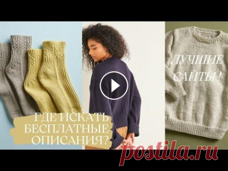 Лучшие сайты с бесплатными описаниями по вязанию спицами и крючком ! Всем привет! Меня зовут Настя! Это канал о вязании, вдохновении и моем рукоделии! Сегодня вас ждет видео про лучшие сайты с бесплатными описаниями! На...