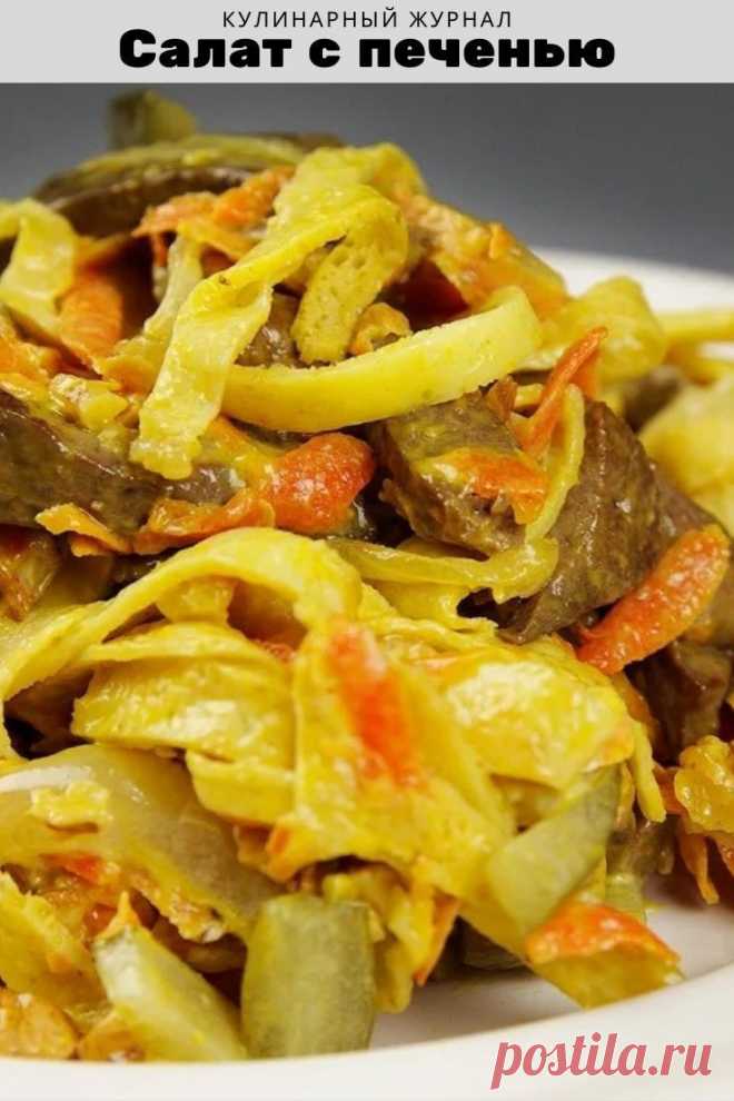 Салат с печенью
