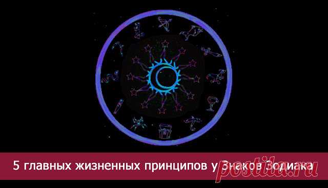 5 главных жизненных принципов у Знаков Зодиака - Эзотерика и самопознание