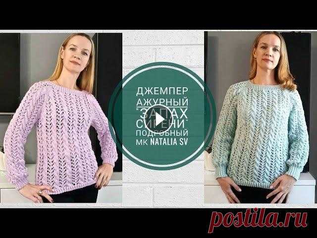 Джемпер ажурный "Запах сирени" Часть1. Горловина, реглан, азиатский росток. Подробный МК Всем привет! Меня зовут Наталья. Предлагаю связать вместе со мной ажурный джемпер регланом сверху. Вязала для себя на р-р 42-44. В 1-й части дам рассч...