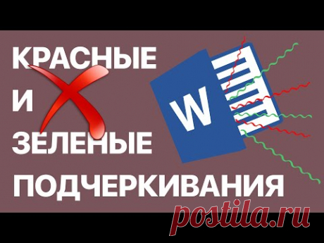 Как в Word убрать красные и зеленые подчеркивания? Скрываем орфографические и грамматические ошибки