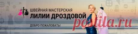 ШЬЕМ ВМЕСТЕ с Лилией Дроздовой Делюсь швейными премудростями Вдохновляю на творчество! Показываю как строить выкройки по меркам Создаю мастер-классы по пошиву авторской одежды (см фотоальбом)  !Мастер-класс не является учебным материалом, это пособие по шитью, основанное на моем личном опыте № 4866523271