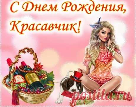 С днем рождения мужчине забавные Фишка это подборка лайфхаков для дома. Разные полезные хитрости на каждый день про уборку, стирку, уход за вещами, как мыть, убрать, почистить, а также поздравления и идеи подарков.