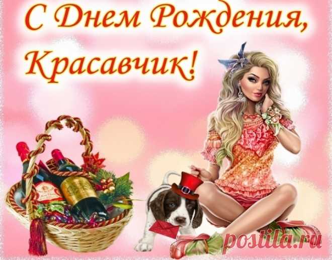 С днем рождения мужчине забавные Фишка это подборка лайфхаков для дома. Разные полезные хитрости на каждый день про уборку, стирку, уход за вещами, как мыть, убрать, почистить, а также поздравления и идеи подарков.