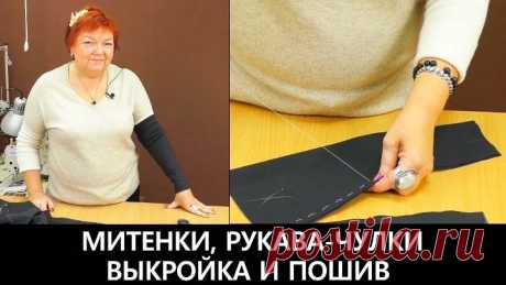 077 Выкройка митенки. Как раскроить рукав-чулок за 1 минуту? Выкройка и пошив.
