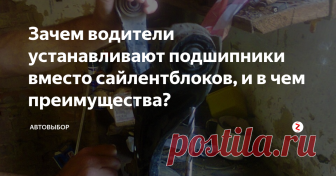 Зачем водители устанавливают подшипники вместо сайлентблоков, и в чем преимущества? Недавно мне рассказали об интересной доработке, которую можно внедрить практически в любой автомобиль. Один из знакомых решил поменять сайлентблоки, предусмотренные в заводской конструкции модели, на подшипники. Мне такой подход показался странным, но автолюбитель смог аргументированно обосновать свое мнение по вопросу. Я решил поделиться интересной информацией в этой статье.