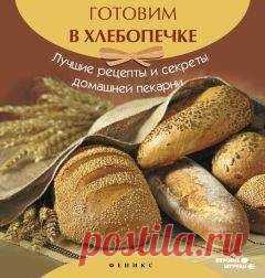 А. Шумов - Готовим в хлебопечке. Лучшие рецепты и секреты домашней пекарни » Книги читать онлайн бесплатно без регистрации А. Шумов - Готовим в хлебопечке. Лучшие рецепты и секреты домашней пекарни читать онлайн бесплатно и без регистрации полностью (целиком) на пк и телефоне. Краткое содержание и отзывы о книге на сайте 500book.ru