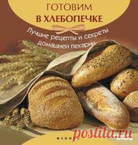А. Шумов - Готовим в хлебопечке. Лучшие рецепты и секреты домашней пекарни » Книги читать онлайн бесплатно без регистрации А. Шумов - Готовим в хлебопечке. Лучшие рецепты и секреты домашней пекарни читать онлайн бесплатно и без регистрации полностью (целиком) на пк и телефоне. Краткое содержание и отзывы о книге на сайте 500book.ru