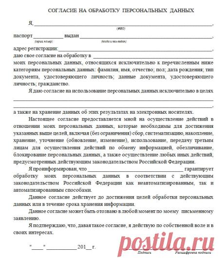 Согласие на обработку персональных данных - бланк 2019 для работников