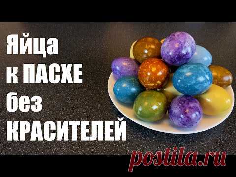 Яйца к ПАСХЕ натуральными красителями + БОНУС
