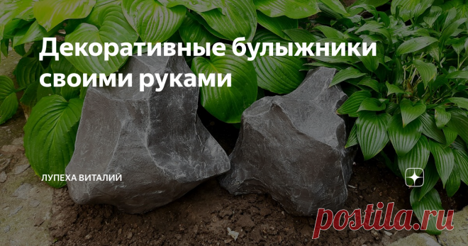 Декоративные булыжники своими руками Поделки из цемента - это недорогой декор сада своими руками. В данном мастер-классе я покажу как можно из отходов пенопласта сделать классные декоративные булыжники своими руками. Данные поделки из цемента станут прекрасным декоративным украшением вашего сада.
Декоративные булыжники своими руками
Материал для изготовления декоративных булыжников из бетона:
пенопласт;