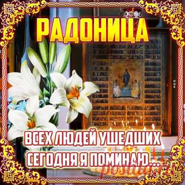 Сегодня Радоница — поминальный день.
Тех вспомни, кто теперь уж не с тобой.
Тех, кто на небе, превратившись в тень,
Обрел навечно благостный покой.