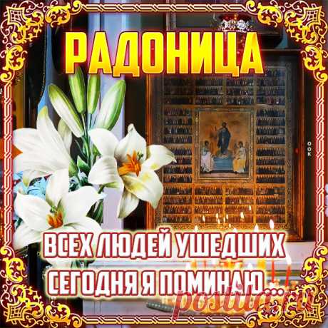 Сегодня Радоница — поминальный день.
Тех вспомни, кто теперь уж не с тобой.
Тех, кто на небе, превратившись в тень,
Обрел навечно благостный покой.