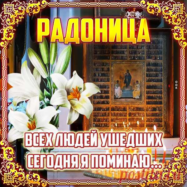 Сегодня Радоница — поминальный день.
Тех вспомни, кто теперь уж не с тобой.
Тех, кто на небе, превратившись в тень,
Обрел навечно благостный покой.