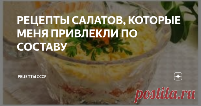 РЕЦЕПТЫ САЛАТОВ, КОТОРЫЕ МЕНЯ ПРИВЛЕКЛИ ПО СОСТАВУ Доброго дня, дорогие подписчики и читатели! Скоро Новый год и я сегодня просматривала свои записи - подбирала варианты салатиков на праздничный стол. Некоторые меня заинтересовали и я решила поделиться с вами их рецептами. Читайте, выбирайте, если что-то понравится.
Итак, вот эти рецепты:
Салат 