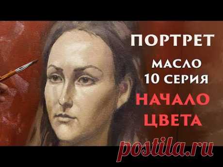 Живопись учебный портрет 10 начало цвета