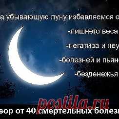 Заговор от сорока смертельных болезней: Читают на убыльную луну громко, чётко, не на что не отвлекаясь и не сбиваясь. (этот заговор помогает при любых тяжёлых заболеваниях) 