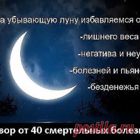 Заговор от сорока смертельных болезней: Читают на убыльную луну громко, чётко, не на что не отвлекаясь и не сбиваясь. (этот заговор помогает при любых тяжёлых заболеваниях) " Ангелы небесные, ангелы святые, возьмите и отнесите Господу Богу, Иисусу Христу, все мои слова, всю мою просьбу. Во имя Отца и Сына и Святого Духа. Аминь.Люди болеют, люди страдают, люди умирают, кто эти болезни считал, кто эти болезни на людей нагонял? Встаньте, хворобы, встряхнитесь, ступайте в ад о...