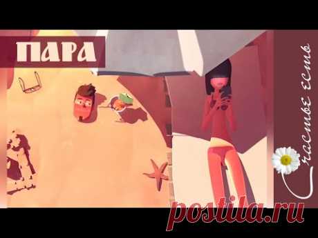 Прикольный мультик со смыслом. Пара. Счастье есть. Смысл жизни. - YouTube