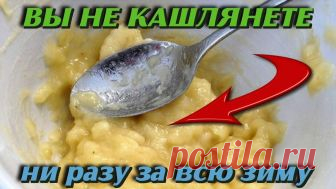 Забудьте за КАШЕЛЬ на всю зиму Супер СРЕДСТВО ОТ КАШЛЯ в домашних условиях Рецепт ЗДОРОВЬЯ - 30 Ноября 2018 - Наша Планета