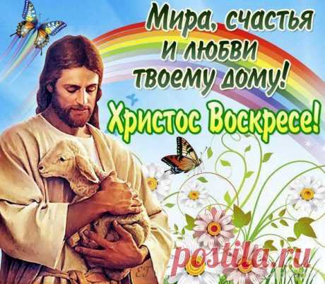 Со светлой Пасхой поздравляю
И в благодатный день такой
И в жизни мира пожелаю,
И чтобы был в душе покой!